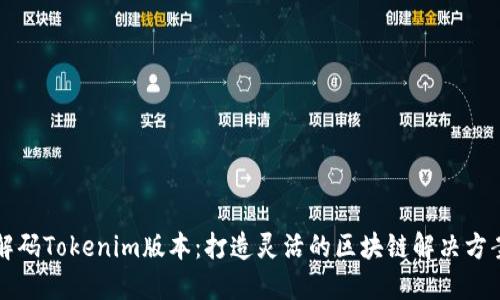 解码Tokenim版本：打造灵活的区块链解决方案