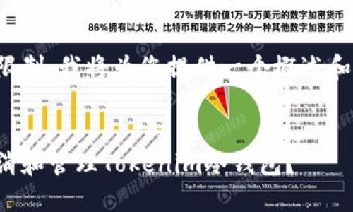 由于文本的限制，我将为您提供一个概述和样式的示例：

示例：
如何安全取消和管理Tokenim冷钱包？