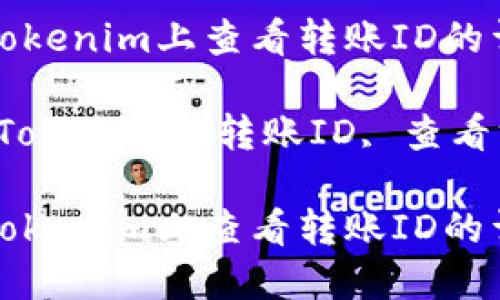 如何在Tokenim上查看转账ID的详细指南

关键词：Tokenim, 转账ID, 查看方法

如何在Tokenim上查看转账ID的详细指南