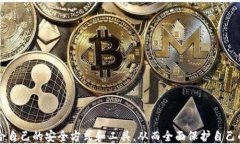 保护您的数字资产：全面探讨Tokenim安全自测的必