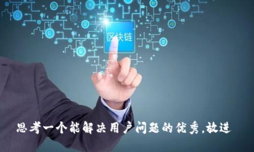 思考一个能解决用户问题的优秀，放进 