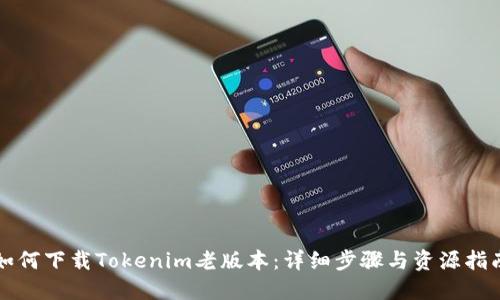 如何下载Tokenim老版本：详细步骤与资源指南