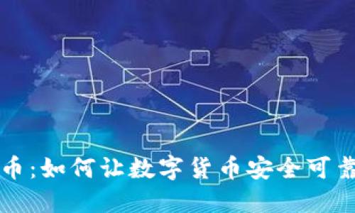 区块链比特币：如何让数字货币安全可靠的解决方案