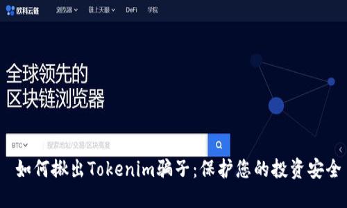 如何揪出Tokenim骗子:保护您的投资安全