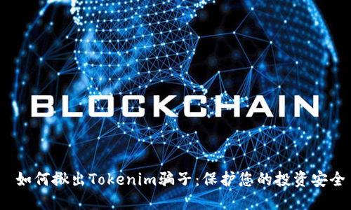  如何揪出Tokenim骗子：保护您的投资安全