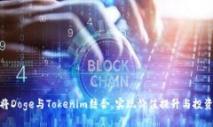 如何将Doge与Tokenim结合，实现价值提升与投资机会