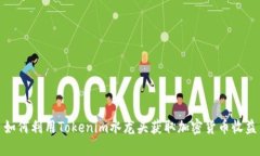 如何利用Tokenim水龙头获取加密货币收益