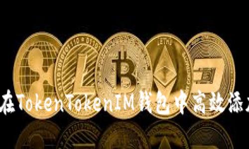 :如何在TokenTokenIM钱包中高效添加代币