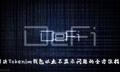 解决Tokenim钱包以太不显示问题的全方位指南