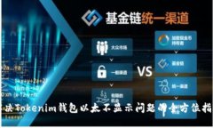 解决Tokenim钱包以太不显示问题的全方位指南