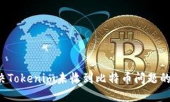  如何解决Tokenim未收到比特币问题的终极指南