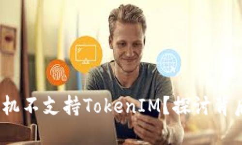  为什么苹果手机不支持TokenIM？探讨背后的原因与影响