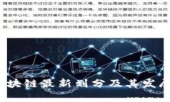 2023年区块链最新划分及其发展趋势分析