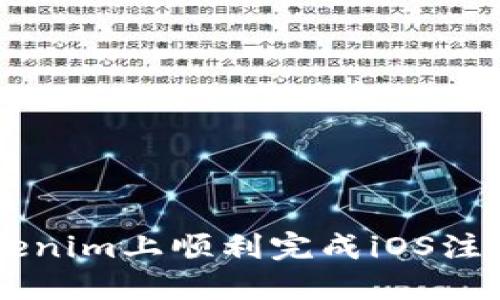  如何在Tokenim上顺利完成iOS注册：详细指南