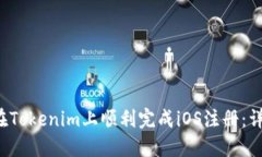  如何在Tokenim上顺利完成iOS注册：详细指南