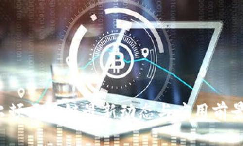  沃尔顿区块链最新动态与应用前景分析