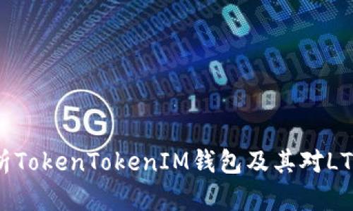 全面解析TokenTokenIM钱包及其对LTC的支持