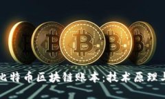 深入理解比特币区块链账本：技术原理与应用实