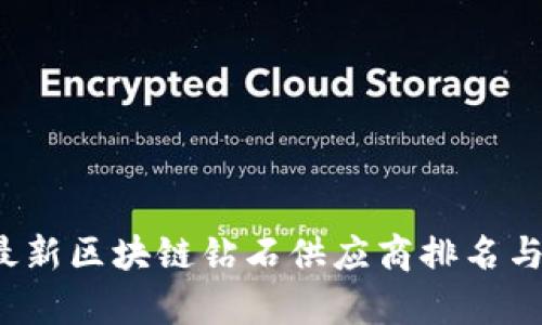 2023年最新区块链钻石供应商排名与市场分析