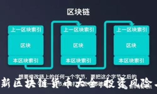   
2023年最新区块链货币大全：投资风险与机遇分析
