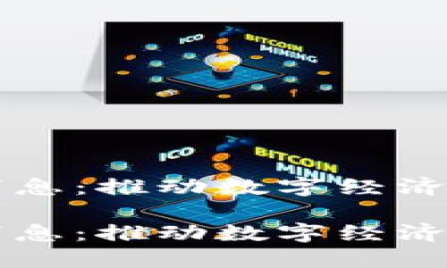 东盟区块链最新消息：推动数字经济与金融创新的未来

东盟区块链最新消息：推动数字经济与金融创新的未来