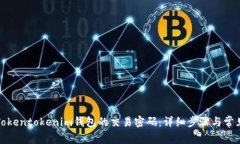 如何找回Tokentokenim钱包的交易密码：详细步骤与