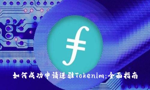 如何成功申请进驻Tokenim：全面指南