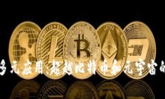 区块链的多元应用：超越比特币和元宇宙的创新