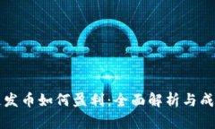 区块链发币如何盈利：全面解析与成功案例