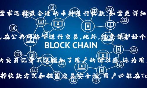   如何在Tokenim上安全高效地进行收款？ / 
 guanjianci Tokenim, 收款, 数字货币 /guanjianci 

随着数字货币的兴起，越来越多的商家和用户开始使用Tokenim等平台进行收款。Tokenim作为一种创新的收款解决方案，不仅支持多种主流数字货币的交易，还具备安全性高、手续费低等优势。然而，在使用Tokenim进行收款时，用户可能会面临一系列问题，比如如何注册账户、选择合适的收款方式、安全存储数字资产等。本文将深入探讨如何在Tokenim上安全高效地进行收款，同时回答一些用户可能遇到的具体问题。

1. Tokenim平台介绍
Tokenim是一个专注于数字货币收款的在线平台，支持比特币、以太坊、莱特币等主流数字货币。它以用户友好的界面和高效的交易系统而闻名，使得商家能够方便快捷地接受客户的加密货币付款。用户通过Tokenim可以创建自己的收款地址、生成付款请求，并实时查看交易状态。

Tokenim采用了先进的区块链技术，确保了交易的安全性和透明性。同时，平台还具有多层安全防护机制，比如双因素身份验证、加密通信通道等，避免了用户资产的安全风险。此外，Tokenim的手续费相对较低，为用户节省了成本。

2. 如何注册Tokenim账户
注册Tokenim账户的步骤非常简单。用户只需访问Tokenim官网，点击“注册”按钮，填写相关信息，包括电子邮件地址、手机号码和密码。注册完成后，用户需要通过验证邮件进行激活。这一过程大约需要几分钟，用户只需按照指引操作即可。

值得注意的是，用户在注册时应该使用安全且复杂的密码，避免使用容易猜测的词汇。此外，为确保账户安全，建议开启双因素身份验证，这样即使密码泄露，黑客也无法轻易侵入账户。

3. 选择合适的收款方式
在Tokenim上，用户可以选择多种方式进行收款，如二维码收款、链接收款和钱包转账等。商家可以根据自己的需要和客户习惯选择最合适的方式。例如，二维码收款适合于线下交易，而链接收款则方便于在线交易。各收款方式的优缺点如下：

strong二维码收款：/strong二维码收款方便快捷，用户只需扫描二维码即可完成支付，适用于线下场景。缺点是需要客户现场操作，无法实现远程支付。

strong链接收款：/strong用户生成一个支付链接，分享给客户，客户通过链接进行支付。这种方式适合同城配送或在线服务，但需要保证客户能够顺利打开链接并完成支付。

strong钱包转账：/strong客户直接向商家的数字钱包地址转账, 适用于高额交易。但这一方式对客户的操作难度较高，可能导致错误转账。

4. 安全存储数字资产
虽然Tokenim提供了多层安全防护机制，但用户仍然需要自己采取措施确保数字资产的安全。首先，建议用户尽量将大部分数字货币存放在冷钱包中，将小部分用于日常交易。冷钱包是指与互联网隔离的存储设备，如硬件钱包和纸钱包，安全性极高。

其次，用户在使用Tokenim时，应定期更新密码，并注意密码的复杂性，避免使用相同的密码。此外，尽量避免在公共Wi-Fi网络下进行敏感操作，以防止被黑客攻击。

5. 常见问题与解决方案

h4问题1：Tokenim的交易手续费是多少？/h4
许多用户在选择数字货币收款平台时，最关心的就是交易手续费。Tokenim的平台手续费相对较低，通常在0.5%到1%之间，具体费用取决于交易金额和所选的支付方式。相较于传统金融体系，Tokenim的收费无疑是更加合理。但用户还需关注网络手续费，这部分费用由区块链网络决定，与币种和网络拥堵情况有关。为了减少交易费用，商家可以选择在低峰时段进行交易。

h4问题2：如何处理客户的退款请求？/h4
退款是每个商家都可能面临的问题，Tokenim也提供了相应的退款机制。商家需要在Tokenim平台上找到该笔交易记录，并选择“退款”选项。需要注意的是，数字货币的退款操作是不可逆的，因此商家在处理退款时，需要与客户充分沟通，确保双方都达成一致。此外，为了避免纠纷，商家可以在交易前与客户明确退款政策，比如退款时间、手续费用等。

h4问题3：Tokenim支持哪些币种？/h4
Tokenim支持多种主流数字货币，包括比特币、以太坊、莱特币及其他广大用户常用的数字资产。随着市场的变化，Tokenim也在不断扩展其支持的币种范围。用户可以根据市场行情和客户需求选择最合适的币种进行收款。如需更详细的币种信息，用户可以参考Tokenim官方网站的帮助中心或相关公告。

h4问题4：如何提高交易的安全性？/h4
除了使用Tokenim的安全措施外，用户自身也需要注意提高交易的安全性。首先，建议定期审查账户的登陆记录，检查是否有异常登录行为。其次，用户应尽量在可信的网络环境下操作，避免在公共网络下进行交易。此外，注意保护好个人信息，不随意点击不明链接，防止被钓鱼网站欺骗。

h4问题5：Tokenim如何确保交易的透明性？/h4
Tokenim利用区块链技术来确保交易的透明性和不可篡改性。每一笔交易都记录在区块链上，用户可以随时查询本次交易的详细信息，包括发送方和接收方地址、交易金额及时间等。透明的交易记录不仅增加了用户的信任感，还为用户提供了更好的追溯能力。同时，Tokenim也通过定期审计保障平台的资金安全及合规性，让用户更加放心。

总的来说，Tokenim作为一种高效的数字货币收款解决方案，为商家和用户提供了便利。然而，用户在使用过程中仍需注意安全及合规性，确保数字资产的安全存储和高效交易。通过合理选择收款方式和提高交易安全性，用户必能在Tokenim平台上获得最佳的收款体验。