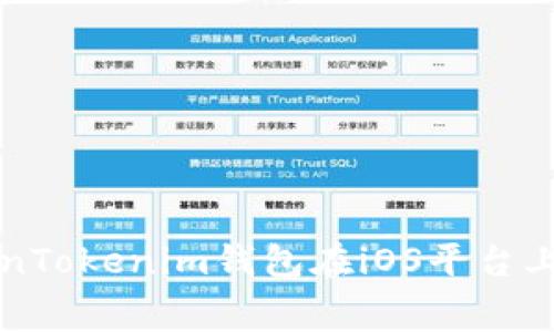 深入了解TokenTokenim钱包在iOS平台上的手续费结构