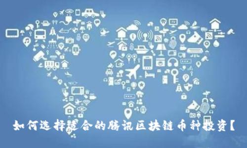 如何选择适合的腾讯区块链币种投资？