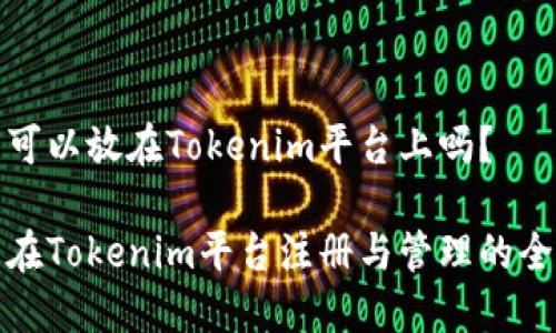 达世币可以放在Tokenim平台上吗？

达世币在Tokenim平台注册与管理的全面指南