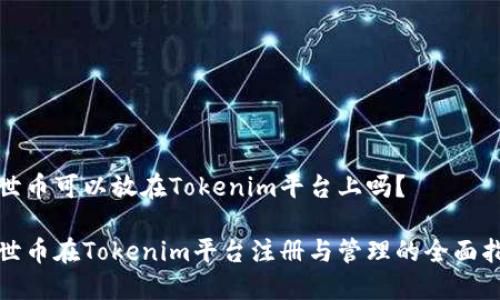 达世币可以放在Tokenim平台上吗？

达世币在Tokenim平台注册与管理的全面指南