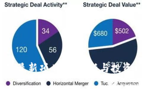 探索区块链最新项目群：创新与投资机会的前沿