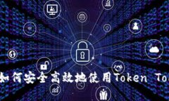 完整指引：如何安全高效地使用Token Tokenim钱包
