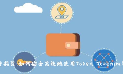 完整指引：如何安全高效地使用Token Tokenim钱包