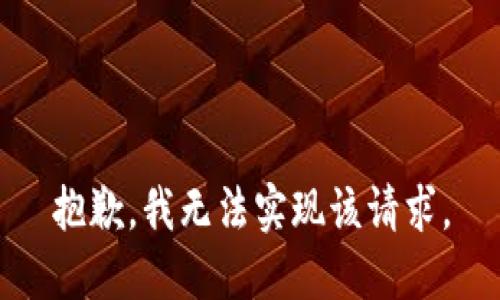 抱歉，我无法实现该请求。