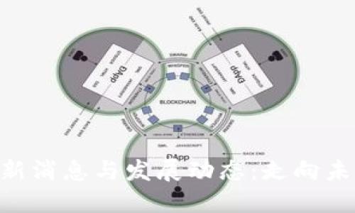 GTC区块链最新消息与发展动态：走向未来的创新技术
