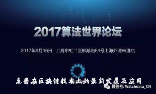 惠普在区块链技术上的最新发展及应用
