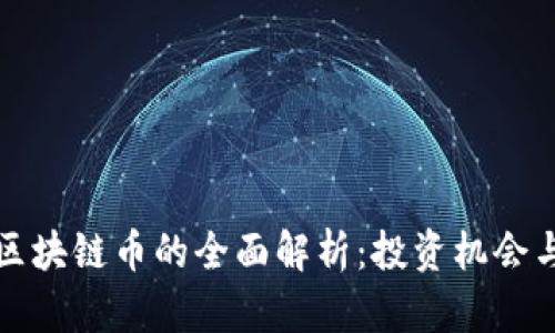 国外区块链币的全面解析：投资机会与风险