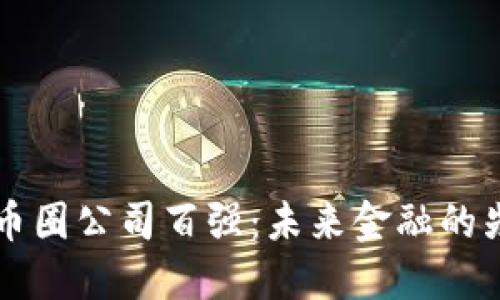 区块链币圈公司百强：未来金融的先锋力量