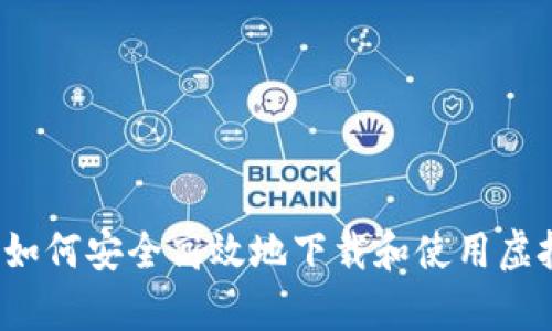  安卓用户如何安全高效地下载和使用虚拟货币钱包