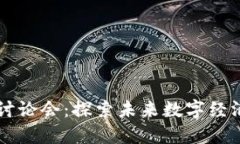 区块链最新讨论会：探索未来数字经济的关键技