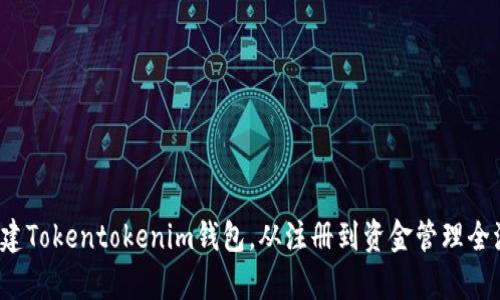  如何创建Tokentokenim钱包，从注册到资金管理全流程解析