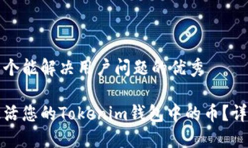 思考一个能解决用户问题的优秀

如何激活您的Tokenim钱包中的币？详细指南