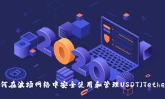 如何在波场网络中安全使用和管理USDT（Tether）