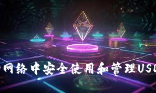 如何在波场网络中安全使用和管理USDT（Tether）