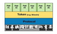 了解币安链区块确认数目的重要性与影响