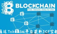 如何通过Tokenim平台获取ICP空投攻略